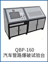 QBP-160汽車管路爆破試驗(yàn)臺