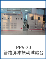 PPV-20管路脈沖振動試驗(yàn)臺